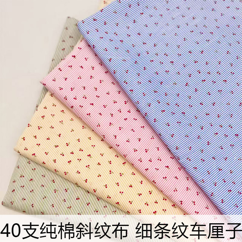 40支活性印花纯棉布料细条纹车厘子全棉布床品四件套面料diy服装
