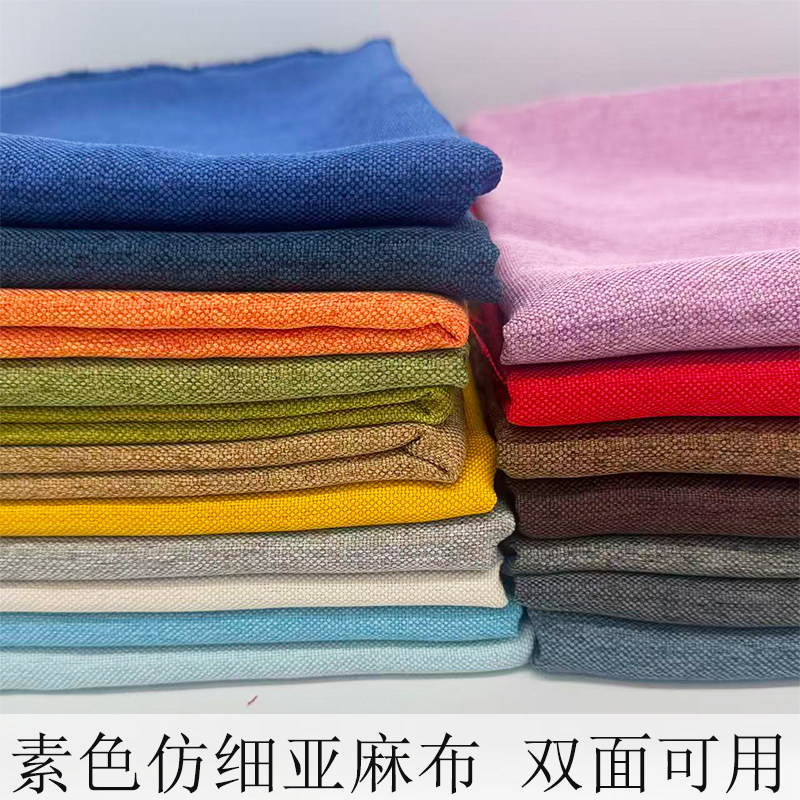 素色仿亚麻布料仿棉麻仿细麻布沙发布软包diy布抱枕套布桌布面料