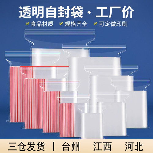 透明加厚食品保鲜自封袋