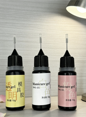 美甲模具胶透明白色专用胶色素雕花水晶滴胶胶水大容量调和光疗胶