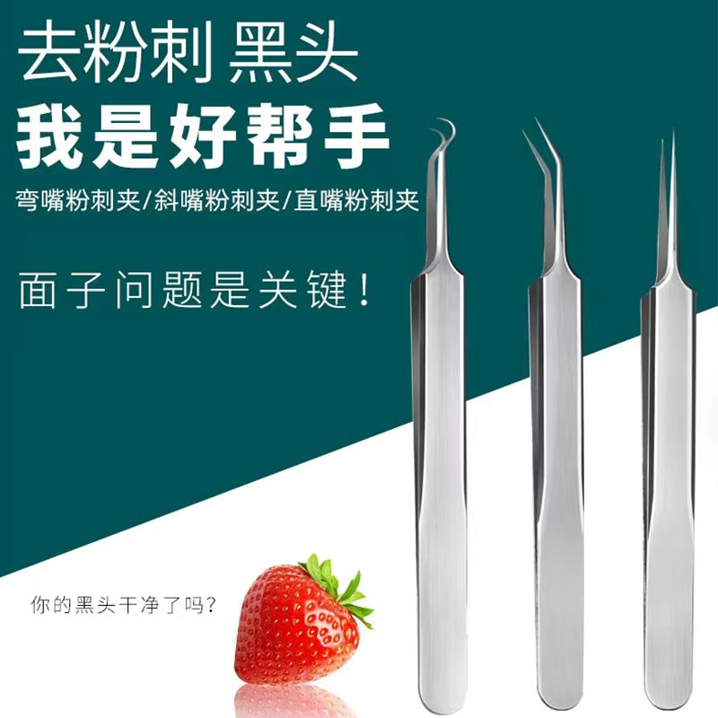 镊子去黑头粉刺夹痘痘针