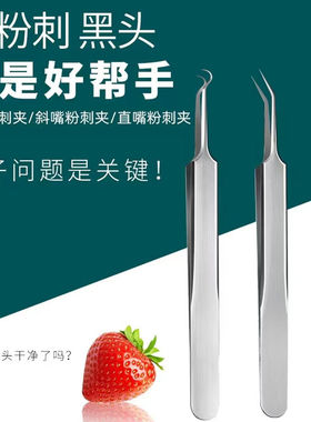 镊子去黑头粉刺夹痘痘针