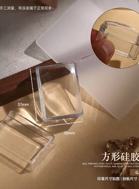 新款可擦拭小方块硅胶印章美甲