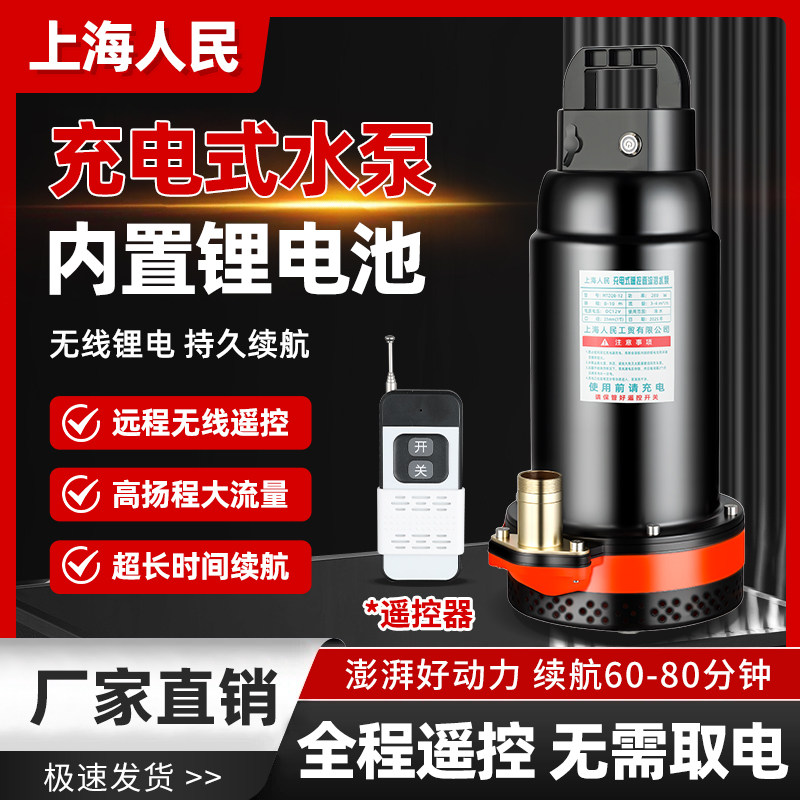 上海人民远程遥控12V直流潜水泵充电式自带锂电池浇灌浇菜抽水机