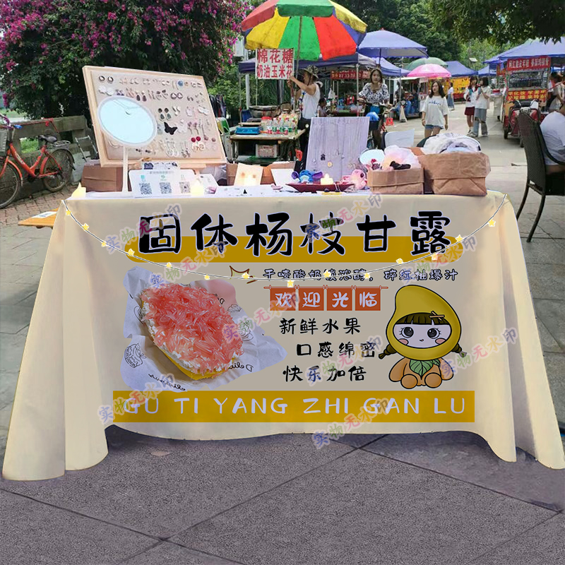 固体杨枝甘露摆摊桌布夜市街边小推车出摊招牌广告布宣传海报台布