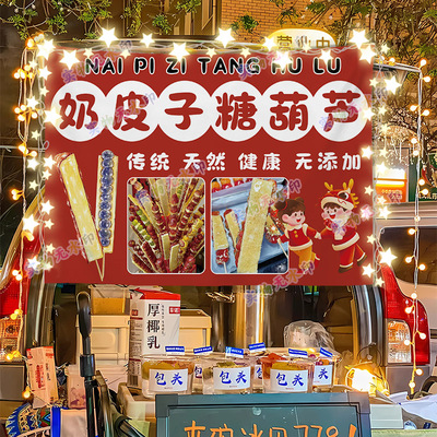 奶皮子冰糖葫芦摆摊挂布夜市街边美食小推车招牌广告布宣传摊位布