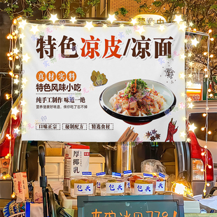 (风味凉皮)摆摊广告布夜市街头美食小推车折叠桌挂布招牌宣传布