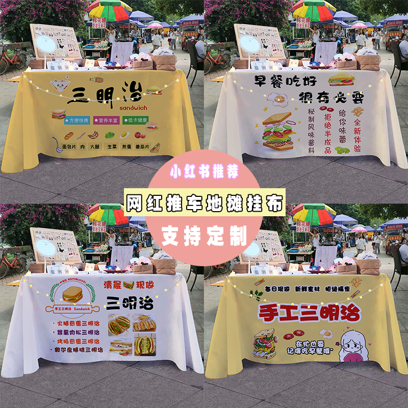 三明治通用手工早餐摆摊桌布街边小推车招牌展示宣传布广告布台布