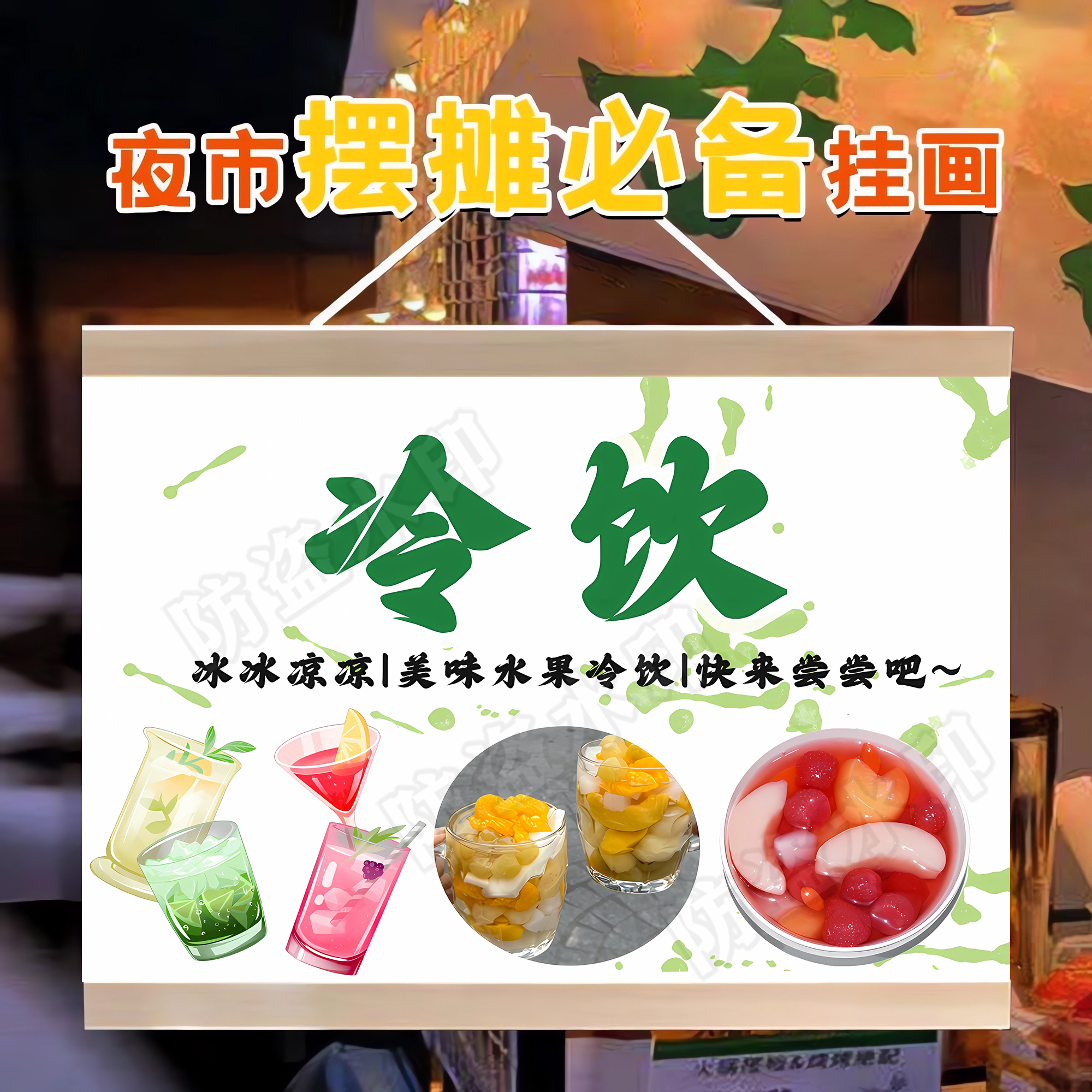 水果冷饮挂画广告布夜市街边冰饮小推车摆摊招牌防水摊位装饰挂牌图片