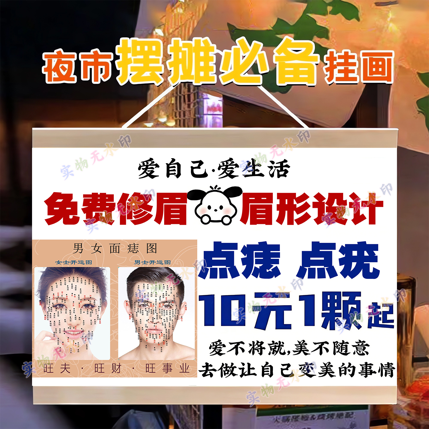 热门点痣点疣祛斑挂画广告布夜市街边小推车摆摊招牌摊位装饰牌图片