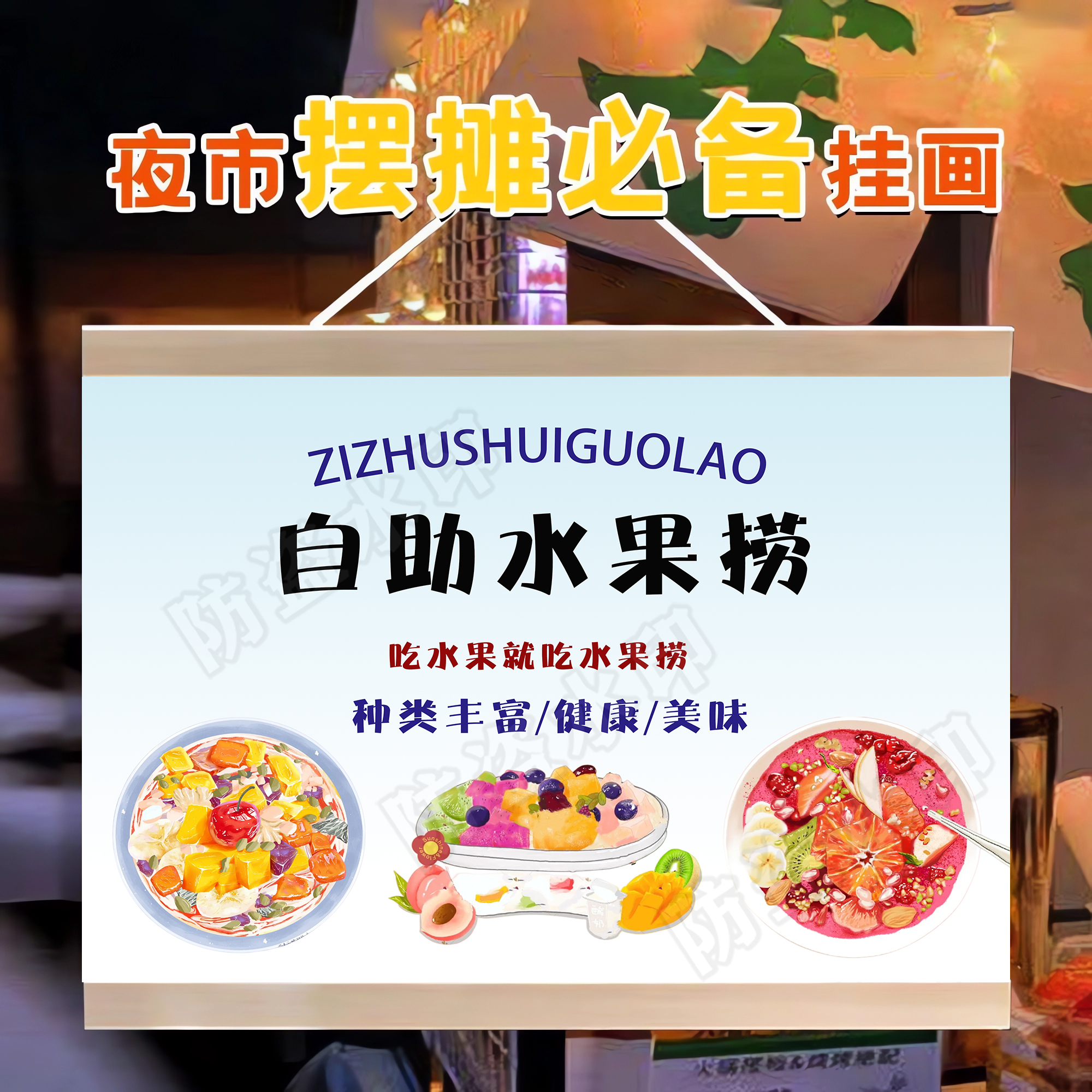 水果捞挂画广告布夜市街边酸奶捞小推车摆摊招牌防水摊位装饰挂牌图片
