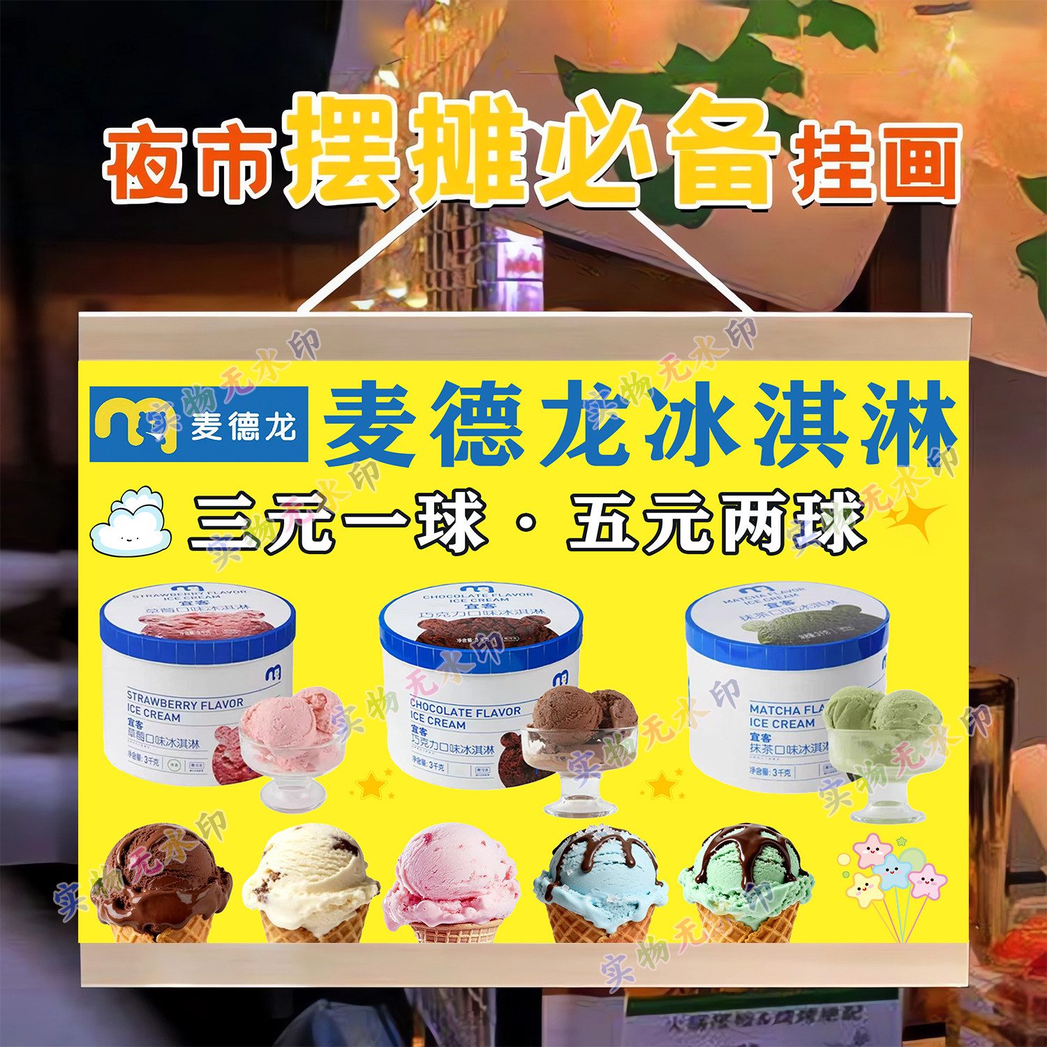 麦德龙冰淇淋网红摆摊夜市可防水广告布挂画海报摆摊推车背景布