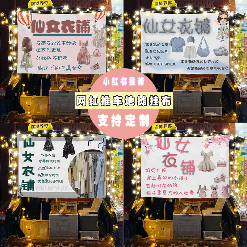 仙女衣铺摆摊广告布卖女装衣服夜市街边小推车后备箱横幅挂布台布