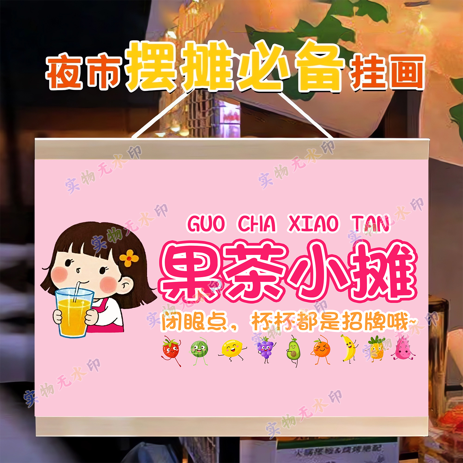 水果杯摆摊挂画夏日水果茶出摊招牌展示小推车广告布防水装饰挂布图片