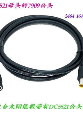 太阳能板转接线 户外移动电源充电线 DC5521母头转DC7909公头