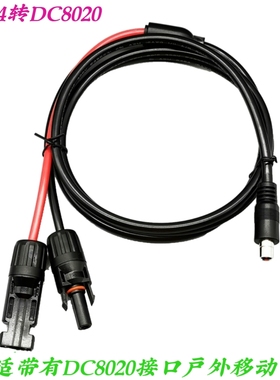 太阳能板连接线 电小二户外移动电源连接线 MC4转DC8020