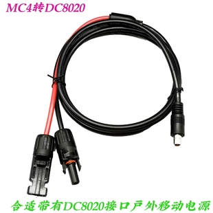 太阳能板连接线 MC4转DC8020 电小二户外移动电源连接线