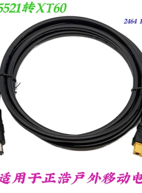 太阳能户外电源连接线 适合正浩电源转接线 DC5521/5525转XT60