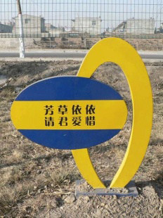 草地牌、花草牌、绿化牌、提示牌、校园牌、公园牌、现货草地牌