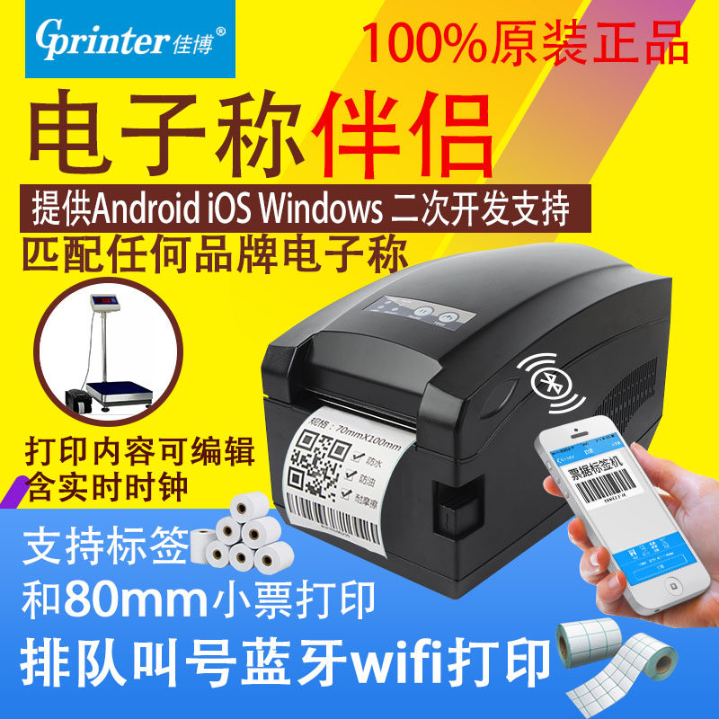佳博电子秤wifi标签不干胶打印机