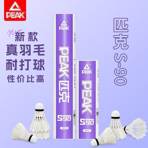 peak/匹克羽毛球鹅毛官方正品专业耐打训练不易打烂硬球头12只装