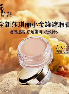 莎琪丽小金罐遮瑕膏555提亮肤色保湿持久不脱妆防水防汗官方正品