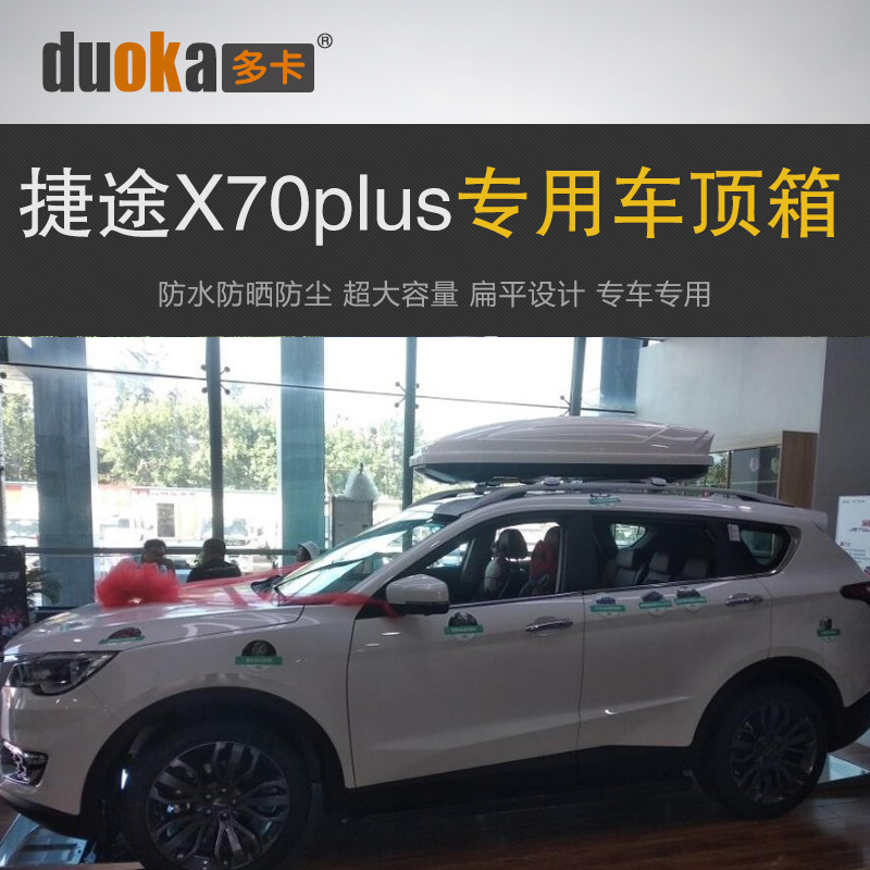 专用于捷途X70plus车顶行李箱车载行李架车顶架储物箱汽车旅行箱