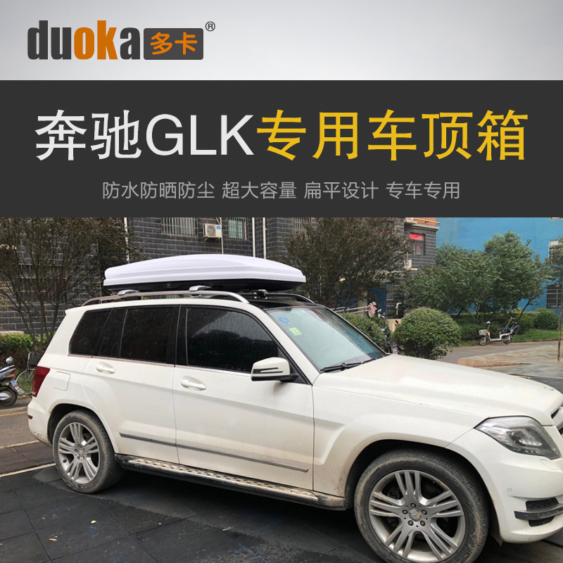 专用于奔驰GLK 车顶行李箱车载行李架车顶架储物箱汽车旅行箱货架