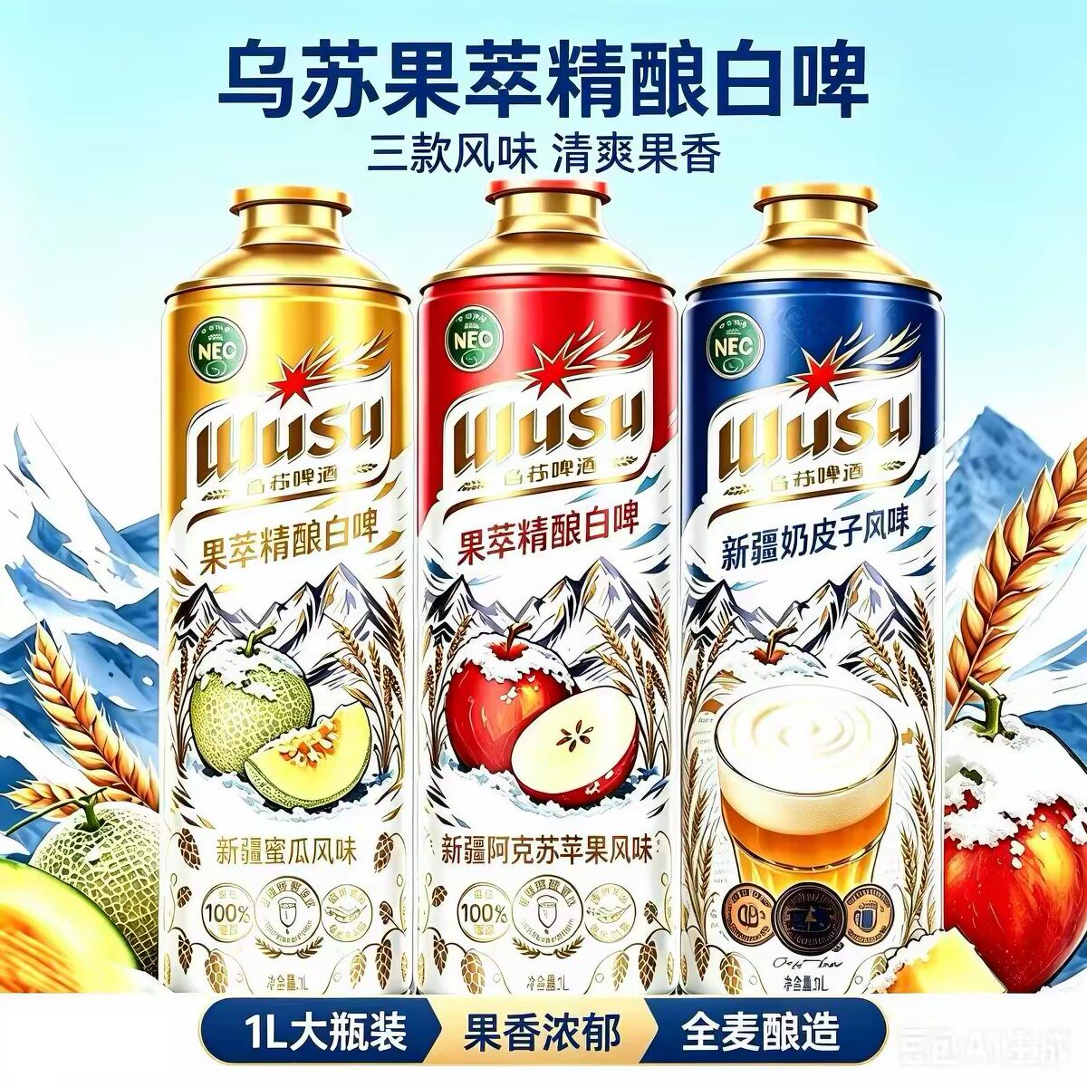 新疆直发乌苏啤酒阿克苏苹果番茄哈密瓜奶皮子风味果萃精酿白啤1L