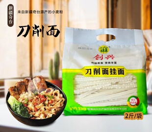 新疆直发包邮 创兴刀削面挂面1000g大盘鸡面高筋雪花粉不糊汤劲道