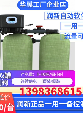 润新单阀双罐软化控制阀一用一备连续供软水17603 F73 F98 F135A
