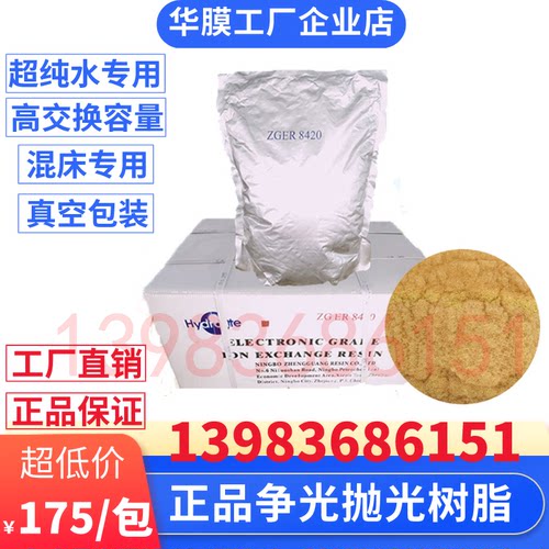 争光ZGER8420混床超纯水软化抛光树脂医院化学分析实验室用15兆欧