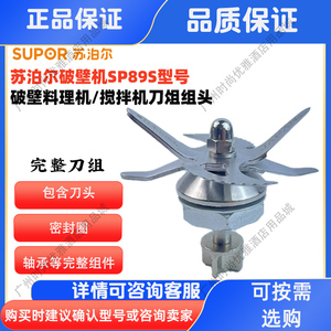 苏泊尔SP89s破壁机配件豆浆料理机搅拌刀座破碎刀片轴承魔术师用