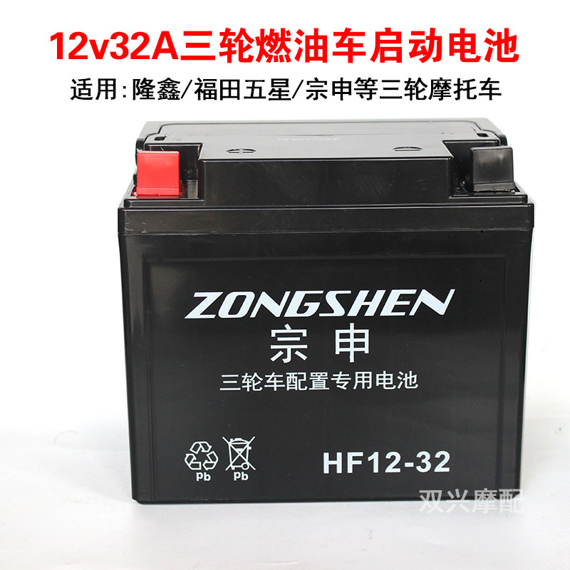 三轮摩托车免维护12v32干电瓶