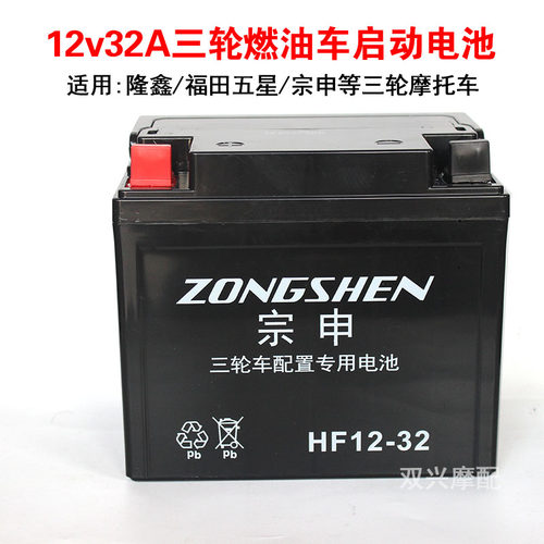 三轮摩托车免维护12v32干电瓶