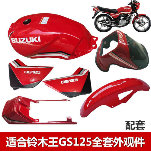 摩托车配件适用铃木王GS125全套外观件油箱侧盖灯头罩尾翼前瓦
