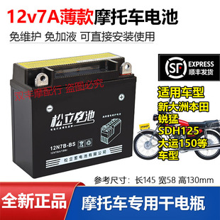 适用本田锋朗新大洲本田锐猛金锋锐SDH125男士骑跨摩托车电瓶12v7