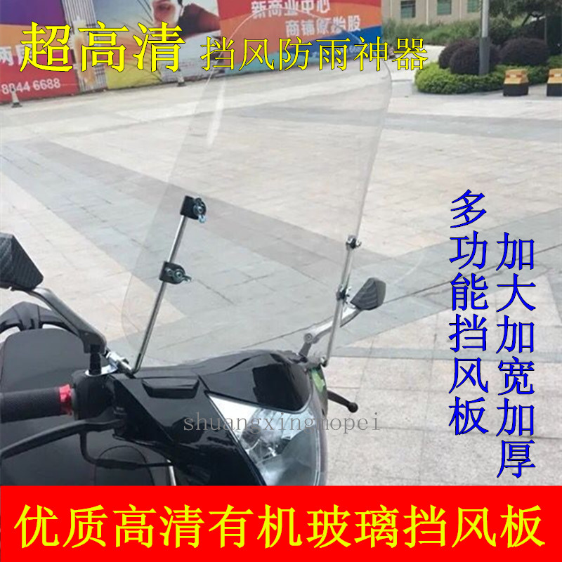 摩托车电动车前挡风板 高清透明玻璃挡风板 踏板车女士车挡风玻璃|msdalam kategori motosikal/Equipment/Fitting, Aksesori motosikal, Bekas cermin depan motosikal - dari Buy2taobao.com untuk memberikan perkhidmatan ejen Taobao profesional membeli