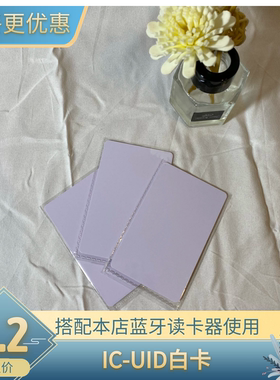 蓝牙读卡器必选配件IC卡UID卡M1白卡 0扇区可擦写门禁卡电梯卡
