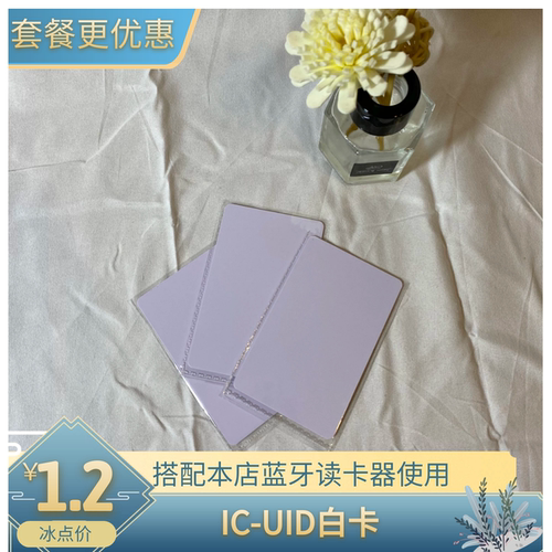 蓝牙读卡器必选配件IC卡UID卡M1白卡 0扇区可擦写门禁卡电梯卡