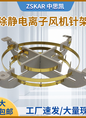 除静电离子风机针架 风扇纯铜针架 FS-001 002 003 1104 SL发射器