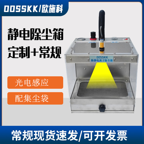 OOSSKK工业除静电吹尘箱离子除尘自动带抽屉防净化自动感应柜尘器