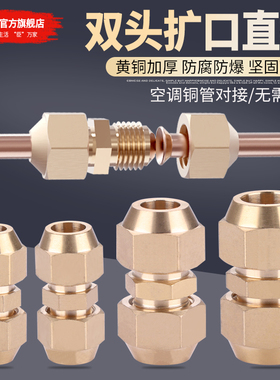 铜双头扩口直接等径直通6/8/10/12mm空调制冷铜管接头喇叭口配件