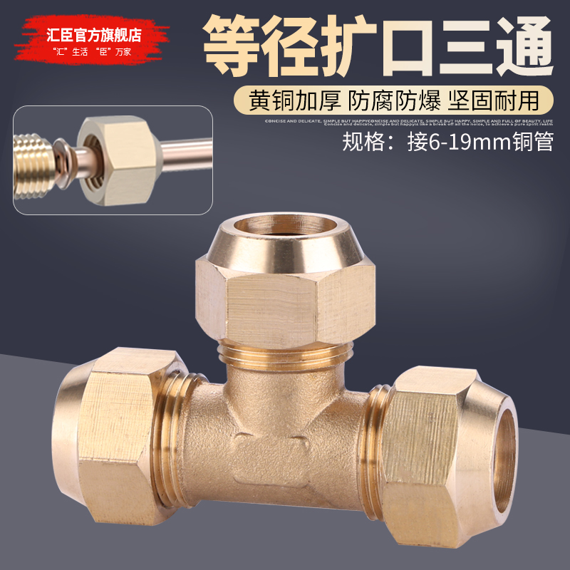 等径扩口三通全铜加厚