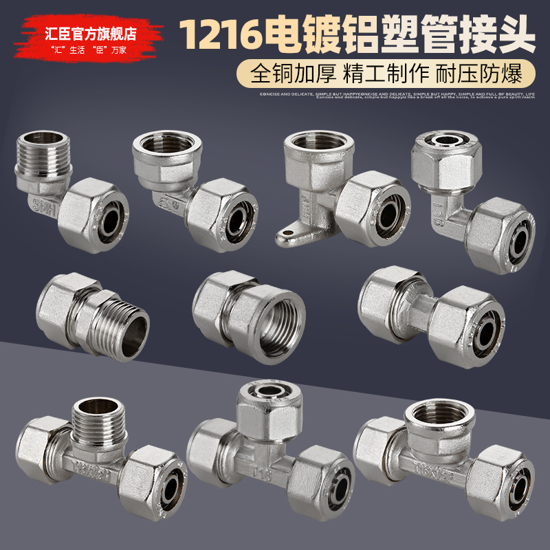 汇臣1216电镀铝塑管接头全铜加厚