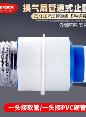 卫生间止逆阀排风扇止回阀浴室浴霸换气110管道75PVC逆止阀防反味