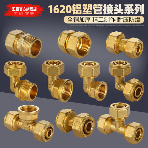 汇臣1620铝塑管接头全铜加厚