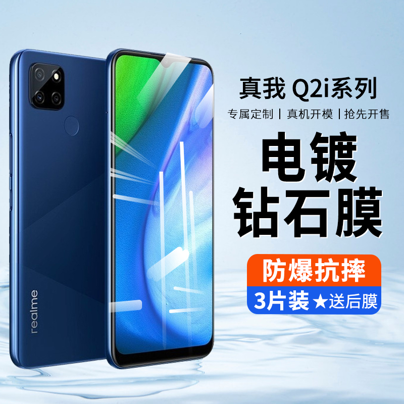 realmeq2i钢化膜真我q2i手机膜q2i全屏覆盖防爆无白边高清抗蓝光oppo玻璃钢化保护贴膜电镀钻石膜防指纹护眼 3C数码配件 手机贴膜 原图主图