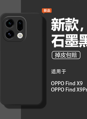 适用OPPOFindx9手机壳Findx9Pro保护套OPPO新款Find硅胶oppf全包防摔软oppofandx男女opp0pp0ppo石墨黑后外壳