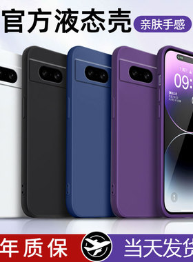 谷歌pixel8手机壳pixel8Pro新款googlepixel8a保护套pixe18a液态硅胶全包防摔por软壳Google男女八A外壳适用
